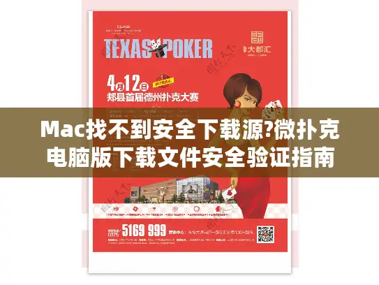 Mac找不到安全下载源?微扑克电脑版下载文件安全验证指南