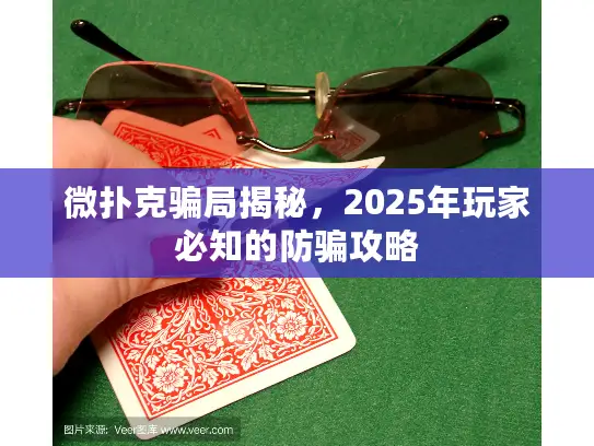 微扑克骗局揭秘,2025年玩家必知的防骗攻略 微扑克骗局揭秘,2025年玩家必知的防骗攻略