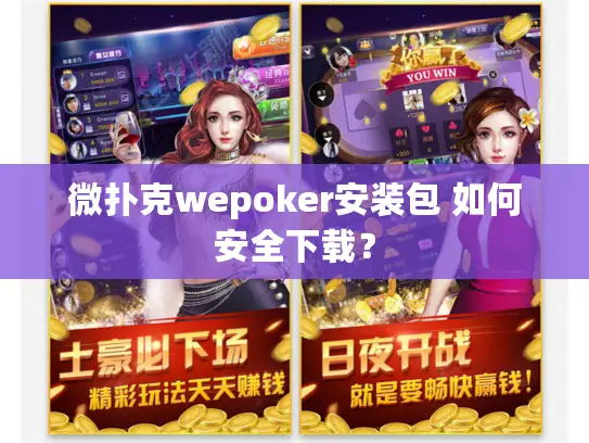 微扑克wepoker安装包 如何安全下载？