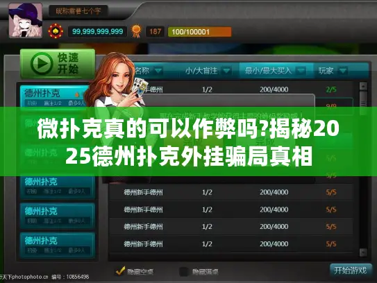 微扑克真的可以作弊吗?揭秘2025德州扑克外挂骗局真相 微扑克真的可以作弊吗?揭秘2025德州扑克外挂骗局真相