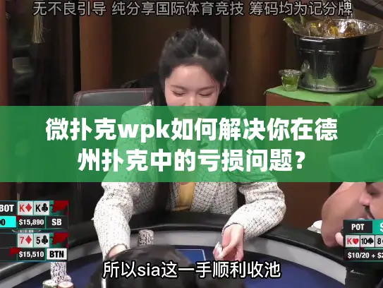 微扑克wpk如何解决你在德州扑克中的亏损问题？