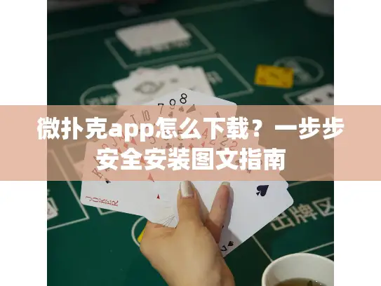 微扑克app怎么下载?一步步安全安装图文指南 微扑克app怎么下载?一步步安全安装图文指南