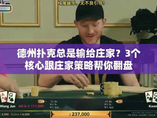 德州扑克总是输给庄家？3个核心跟庄家策略帮你翻盘