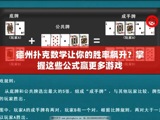 德州扑克数学让你的胜率飙升？掌握这些公式赢更多游戏