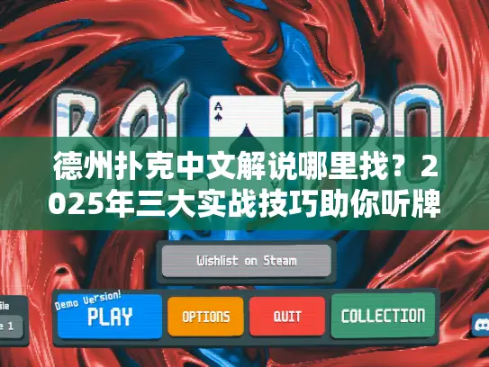 德州扑克中文解说哪里找？2025年三大实战技巧助你听牌识破