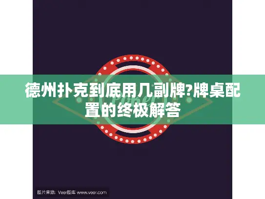 德州扑克到底用几副牌?牌桌配置的终极解答