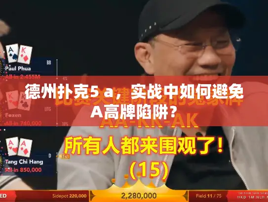 德州扑克5 a，实战中如何避免A高牌陷阱？