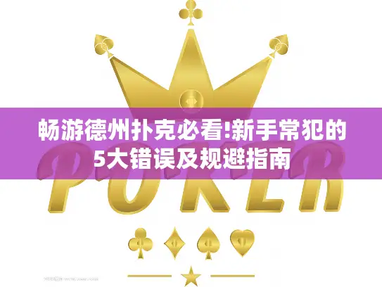 畅游德州扑克必看!新手常犯的5大错误及规避指南