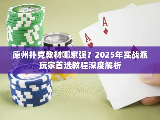 德州扑克教材哪家强？2025年实战派玩家首选教程深度解析