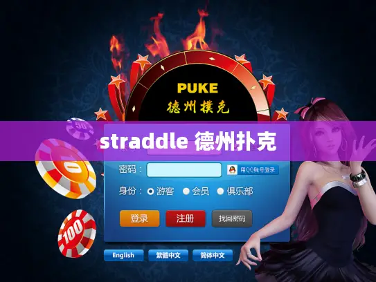 straddle 德州扑克 straddle 德州扑克