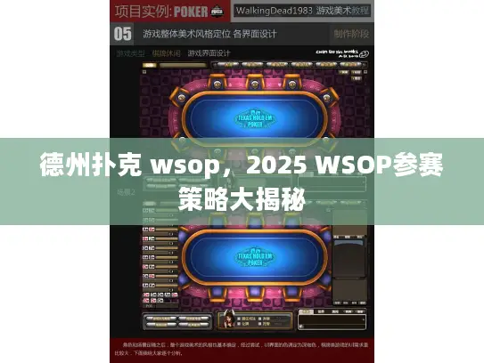 德州扑克 wsop,2025 WSOP参赛策略大揭秘 德州扑克 wsop,2025 WSOP参赛策略大揭秘