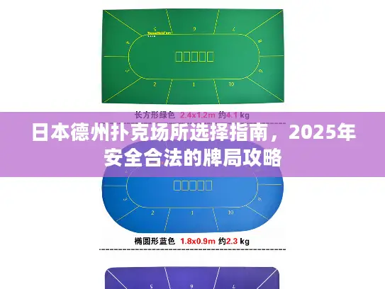 日本德州扑克场所选择指南，2025年安全合法的牌局攻略