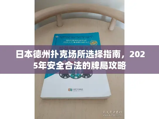日本德州扑克场所选择指南，2025年安全合法的牌局攻略