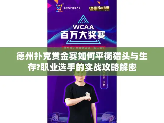 德州扑克赏金赛如何平衡猎头与生存?职业选手的实战攻略解密