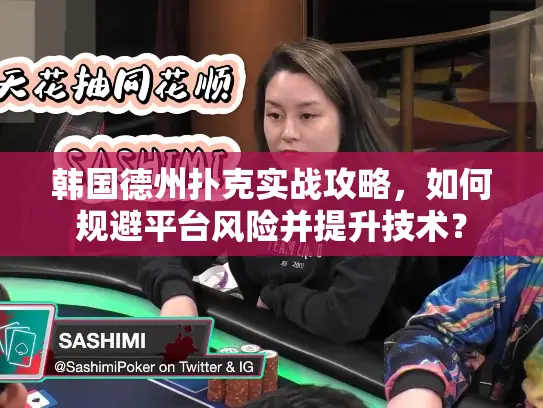 韩国德州扑克实战攻略,如何规避平台风险并提升技术? 韩国德州扑克实战攻略,如何规避平台风险并提升技术?