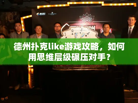 德州扑克like游戏攻略，如何用思维层级碾压对手？