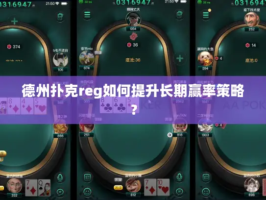 德州扑克reg如何提升长期赢率策略？