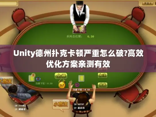 Unity德州扑克卡顿严重怎么破?高效优化方案亲测有效