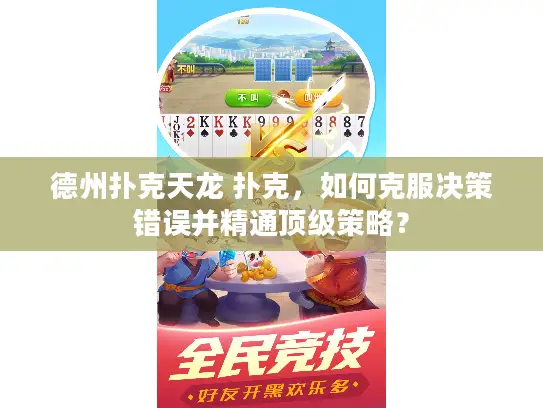 德州扑克天龙 扑克，如何克服决策错误并精通顶级策略？