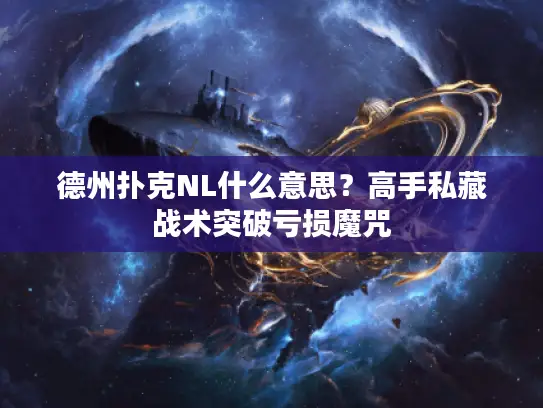 德州扑克NL什么意思？高手私藏战术突破亏损魔咒