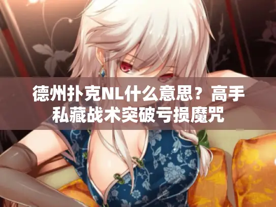 德州扑克NL什么意思？高手私藏战术突破亏损魔咒