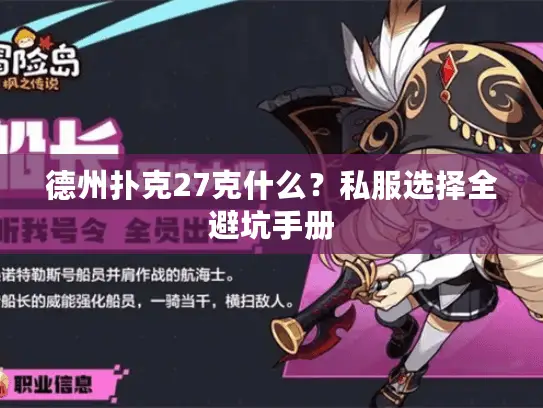 德州扑克27克什么？私服选择全避坑手册