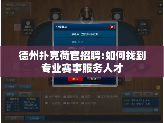 德州扑克荷官招聘:如何找到专业赛事服务人才