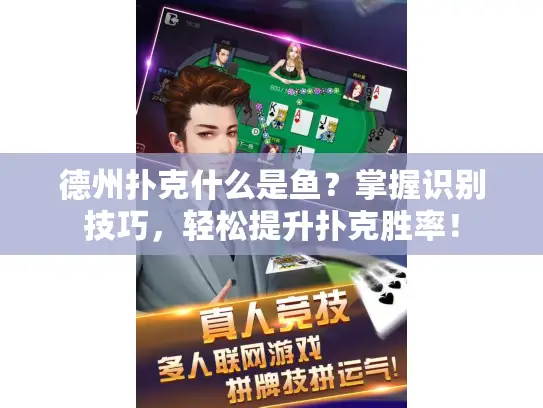 德州扑克什么是鱼？掌握识别技巧，轻松提升扑克胜率！