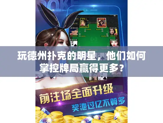 玩德州扑克的明星，他们如何掌控牌局赢得更多？