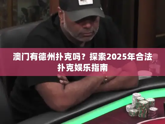 澳门有德州扑克吗？探索2025年合法扑克娱乐指南