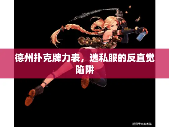 德州扑克牌力表,选私服的反直觉陷阱 德州扑克牌力表,选私服的反直觉陷阱