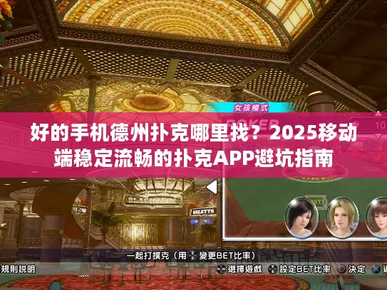 好的手机德州扑克哪里找？2025移动端稳定流畅的扑克APP避坑指南