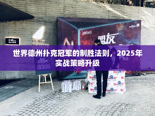 世界德州扑克冠军的制胜法则，2025年实战策略升级