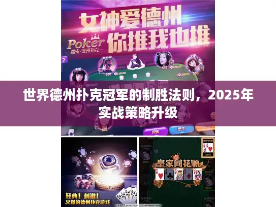世界德州扑克冠军的制胜法则，2025年实战策略升级