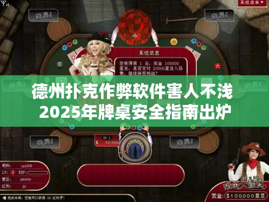 德州扑克作弊软件害人不浅 2025年牌桌安全指南出炉 德州扑克作弊软件害人不浅 2025年牌桌安全指南出炉