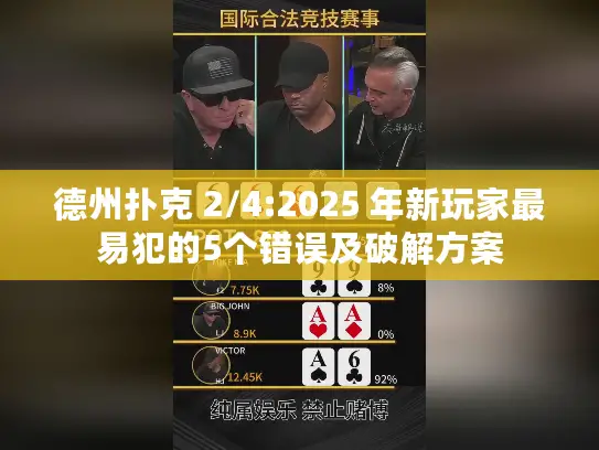 德州扑克 2/4:2025 年新玩家最易犯的5个错误及破解方案
