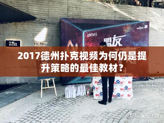 2017德州扑克视频为何仍是提升策略的最佳教材？