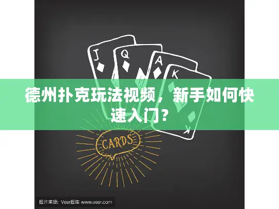 德州扑克玩法视频，新手如何快速入门？