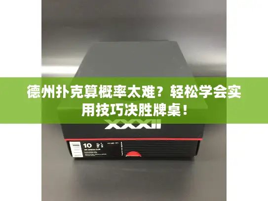 德州扑克算概率太难？轻松学会实用技巧决胜牌桌！