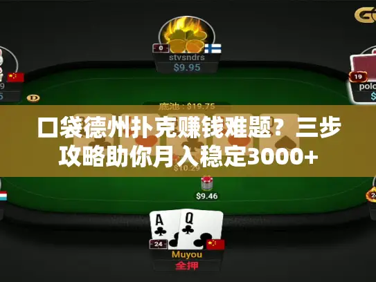 口袋德州扑克赚钱难题？三步攻略助你月入稳定3000+