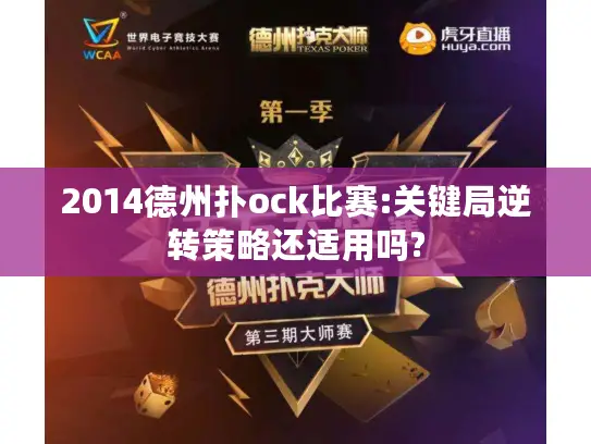 2014德州扑ock比赛:关键局逆转策略还适用吗?