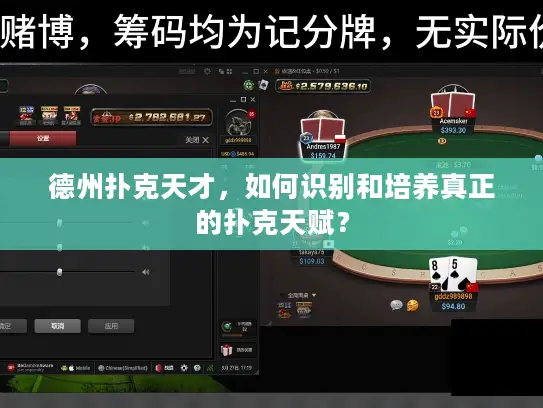 德州扑克天才，如何识别和培养真正的扑克天赋？
