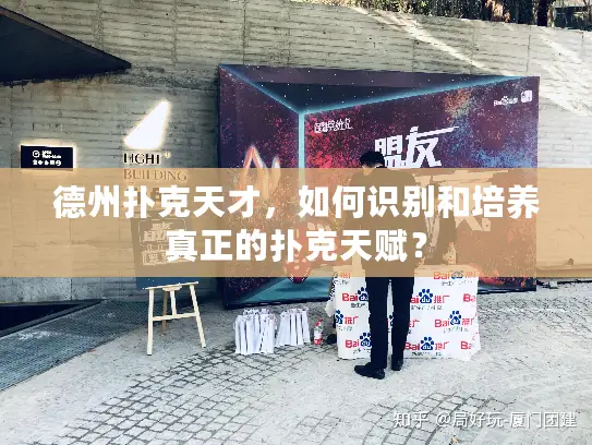 德州扑克天才，如何识别和培养真正的扑克天赋？