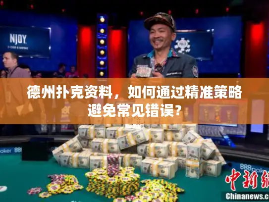 德州扑克资料，如何通过精准策略避免常见错误？