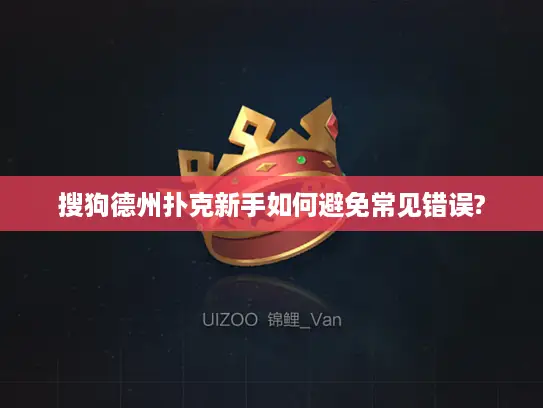 搜狗德州扑克新手如何避免常见错误?