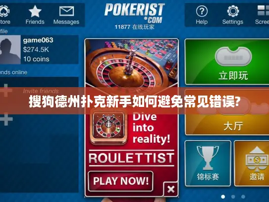 搜狗德州扑克新手如何避免常见错误?