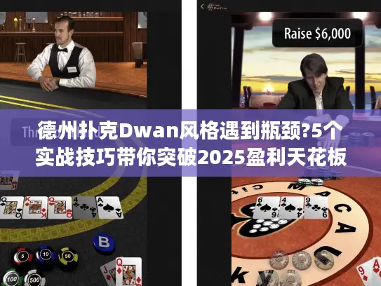 德州扑克Dwan风格遇到瓶颈?5个实战技巧带你突破2025盈利天花板 德州扑克Dwan风格遇到瓶颈?5个实战技巧带你突破2025盈利天花板