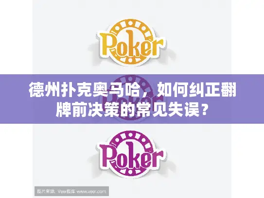 德州扑克奥马哈，如何纠正翻牌前决策的常见失误？