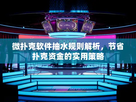 微扑克软件抽水规则解析，节省扑克资金的实用策略