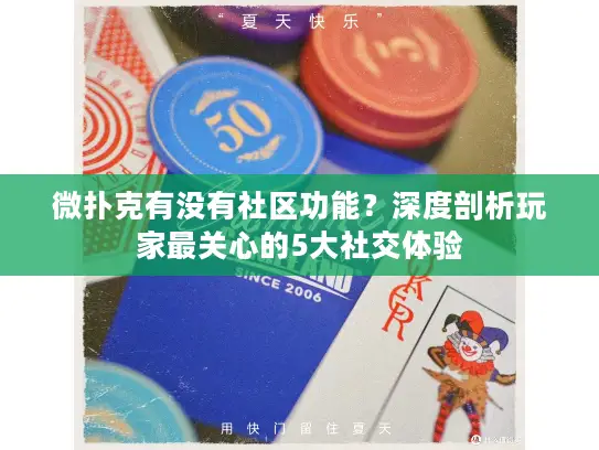 微扑克有没有社区功能？深度剖析玩家最关心的5大社交体验